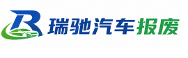 麻栗坡县瑞驰｜汽车报废回收｜车辆正规销户上门拖车
